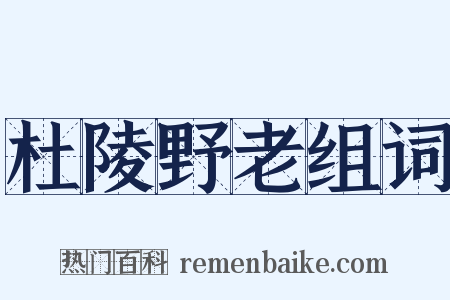 杜陵野老组词是什么意思的图片
